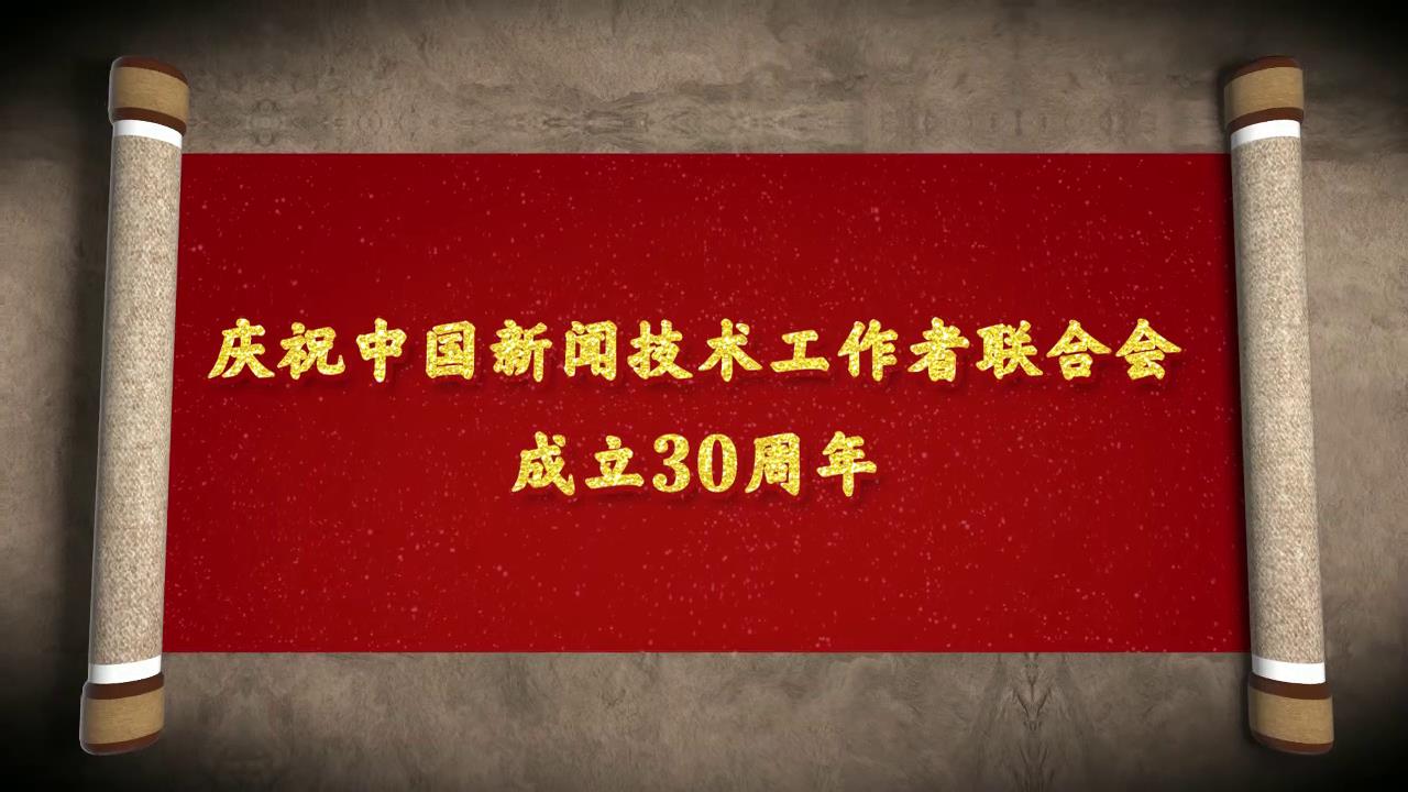 中國新聞技術工作者聯合會30周年宣傳片